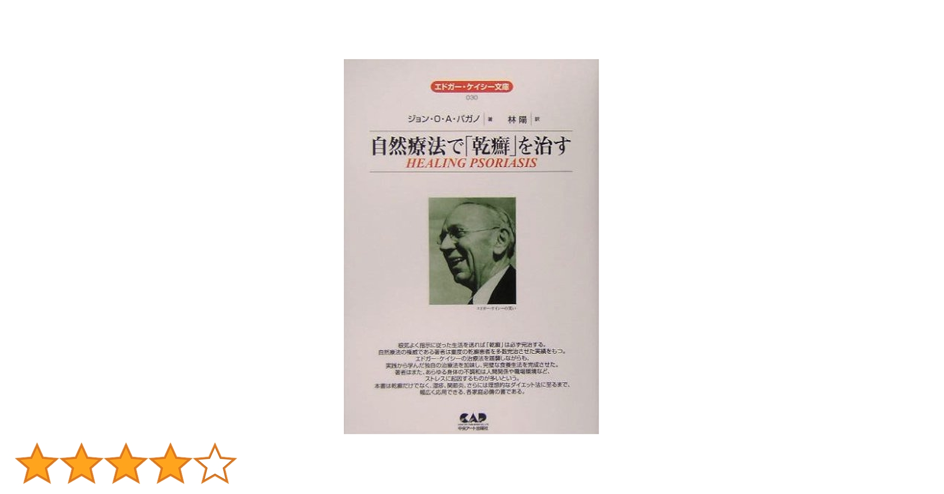 エドガー・ケイシーの乾癬治療 講座DVD 講師ジョン・バガノ エドガー・ケイシーの乾癬治療 講座DVD 講師ジョン・バガノ